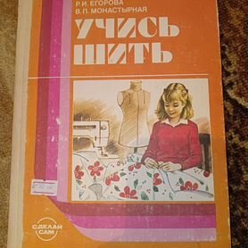 Книга "Учись шить"