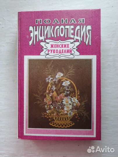 Полная энциклопедия женских рукоделий