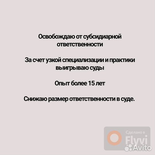 Юрист по субсидиарной ответственности