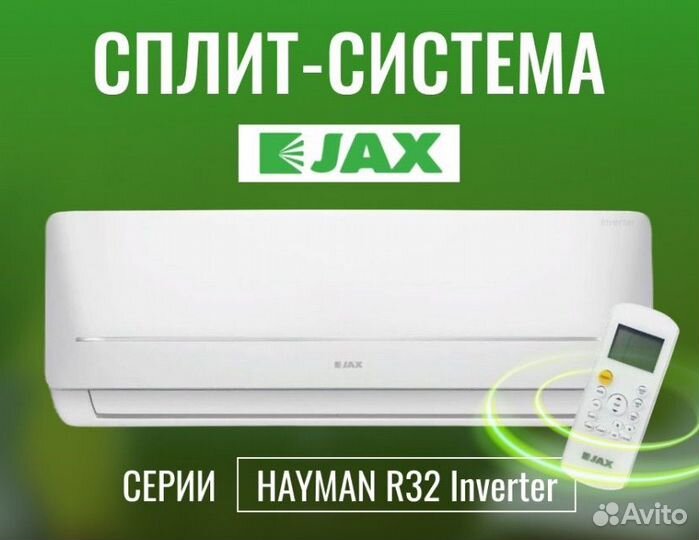 Сплит-система Jax Hayman inverter 20