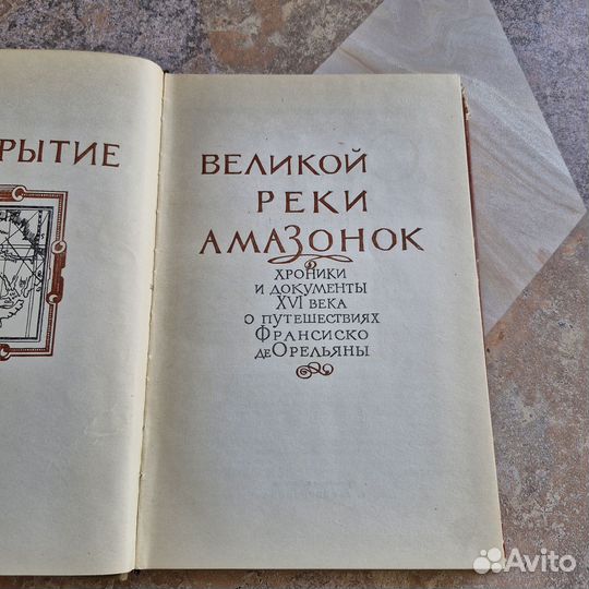 Открытие великой реки Амазонок. 1963 г