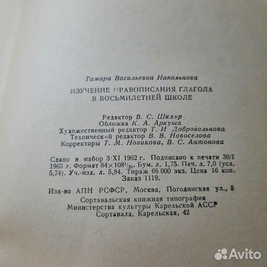 Изучение правописания глагола в восьмилетней школе