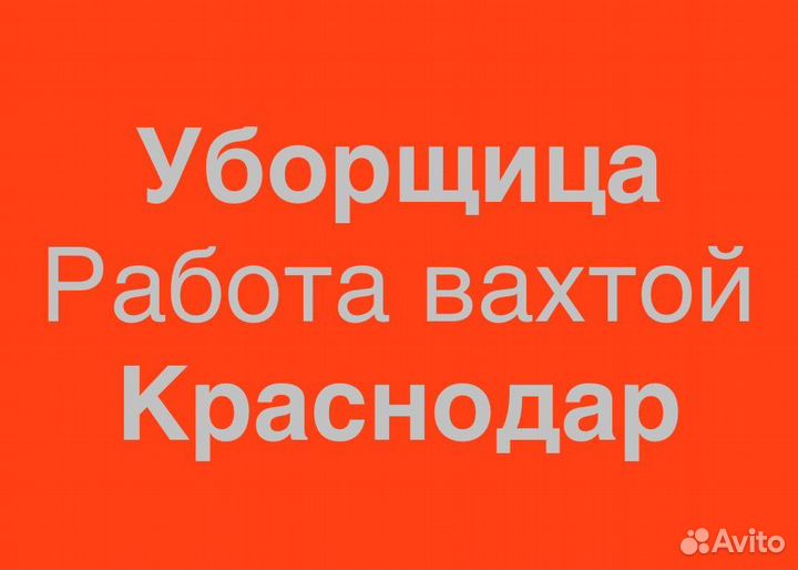 Уборщик(ца), вахта с проживанием (без опыта)