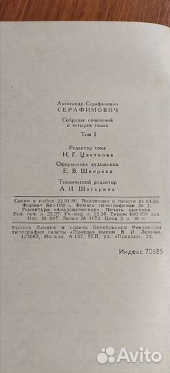 А.С. Серафимович, собрание сочинений в 4-х томах