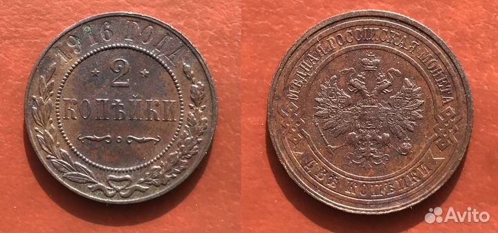 2 Копейки 1916 года С.П.Б 4 шт. 1914 года. Сохран