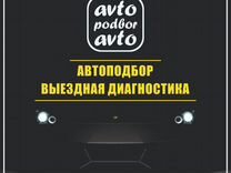 Автоподбор Проверка автомобиля Автоподборщик