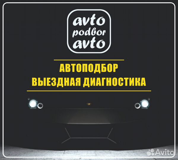 Автоподбор Проверка автомобиля Автоподборщик