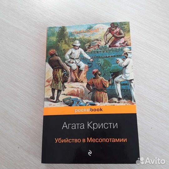 «Убийство в месопотамии».агата кристи