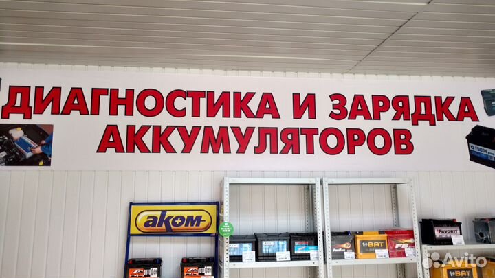 Сервисно-диагностический центр-магазин акб