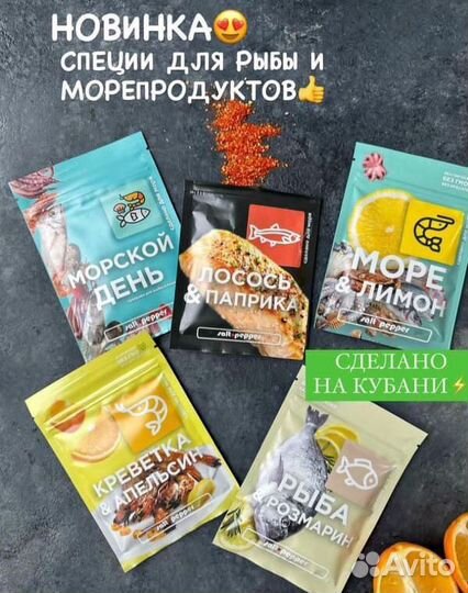Специи для рыбы и морепродуктов