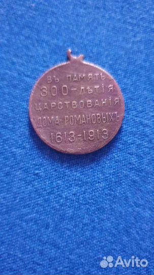 Медаль 1913г