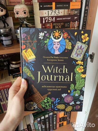 Witch Journal. Ведьмовские практики круглый год