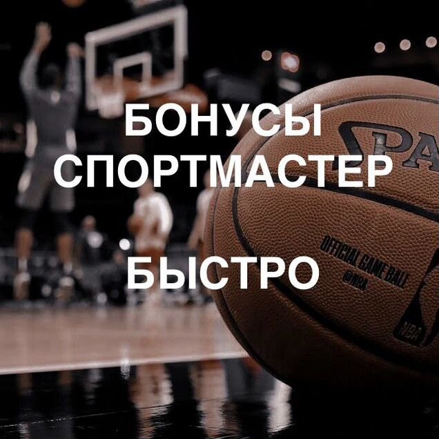 Бонусы/баллы/скидка спортмастер
