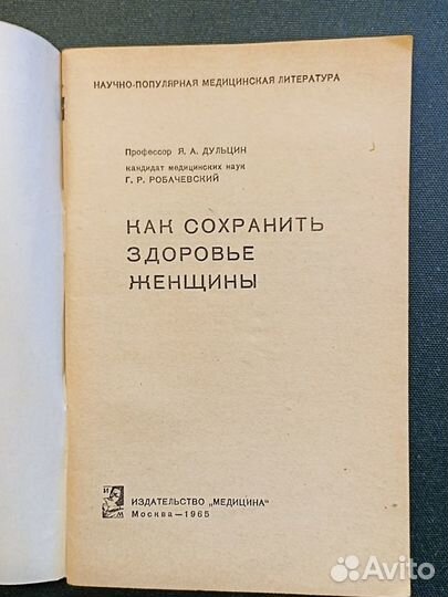 Как сохранить здоровье женщины. Дульцин. 1965