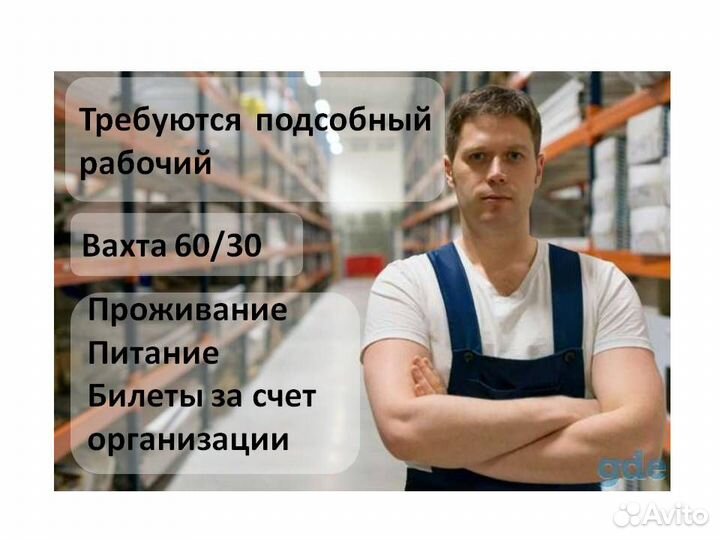 Подсобный рабочий вахта