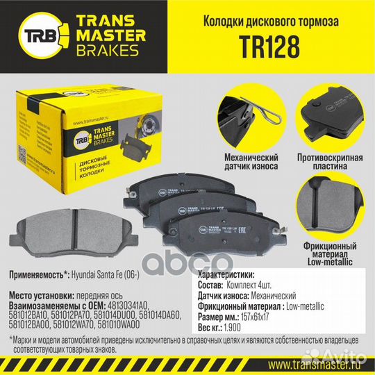 Колодки дискового тормоза перед прав/лев TR