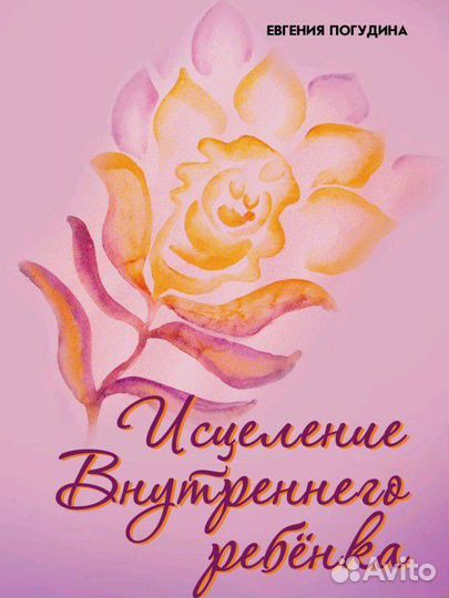 Исцеление внутреннего ребенка Погудина