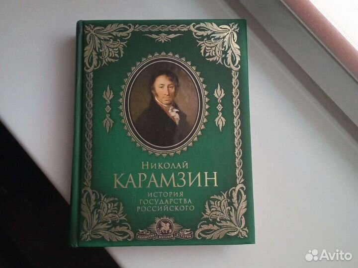 История государства российского Карамзин