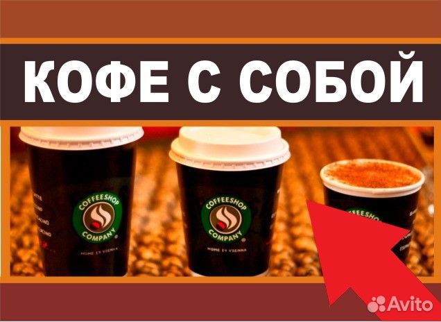 Кофейня кофе с собой (130 тыс чистыми в мес)
