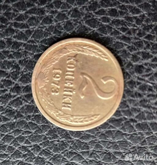 СССР 2 коп 1973