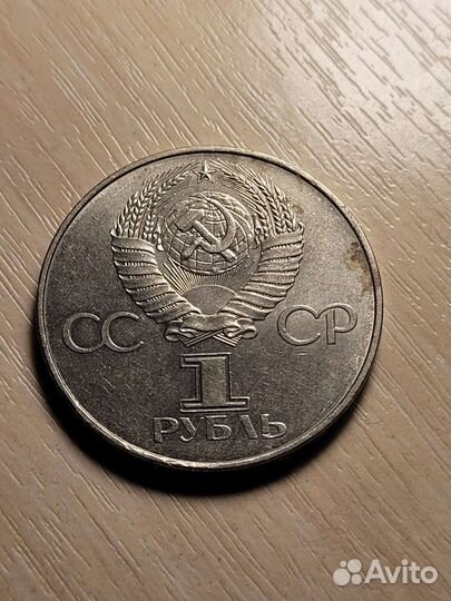 Монета 1 рубль СССР 1917-1977