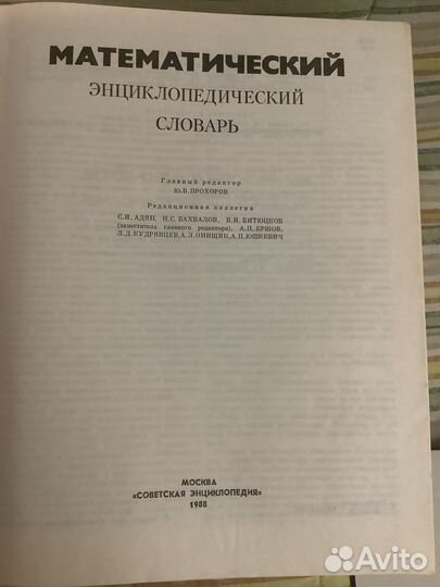 Книги по математике, Математический энцикл словарь