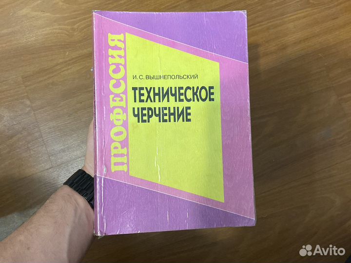 Учебник техническое черчение и.с. Вышнепольский