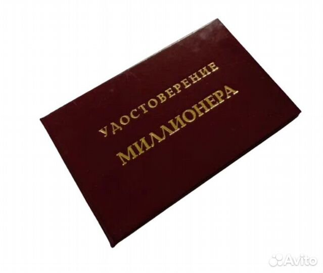 Набор миллионера - удостоверение + 1000000 Доллар