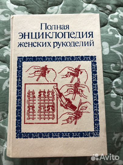 Полная энциклопедия женских рукоделий книга