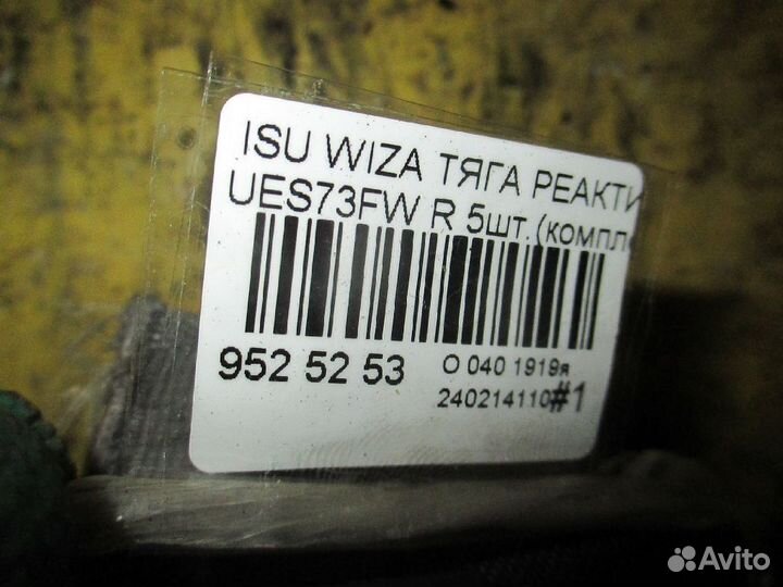 Реактивная тяга задняя Isuzu Wizard UES73FW