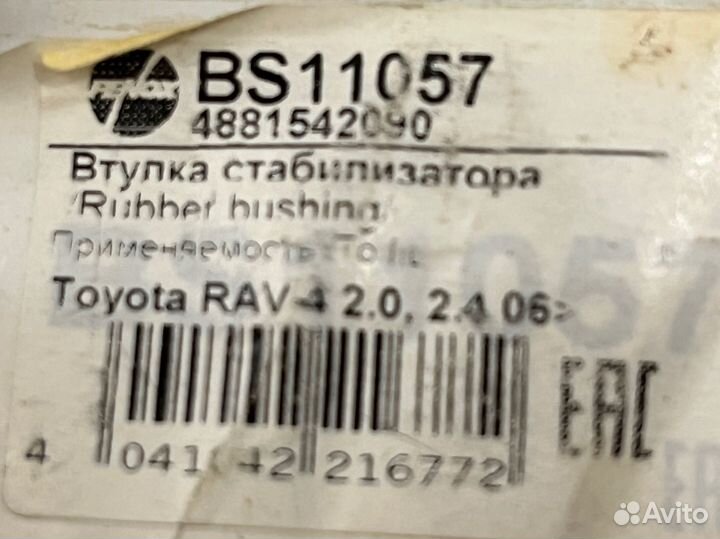 Втулка стабилизатора Toyota Rav-4 3 пок