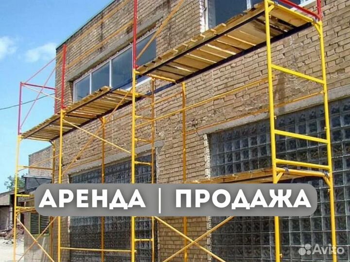 Леса строительные продажа и аренда