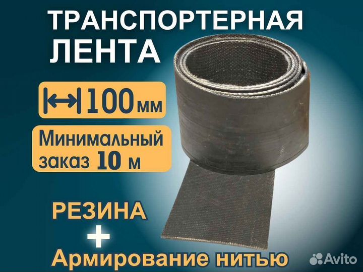 Транспортерная лента 100 мм