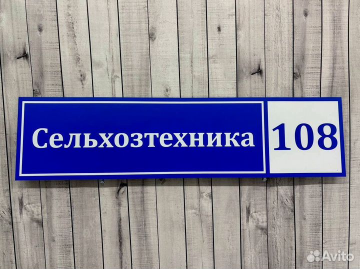 Таблички в наличии и под заказ