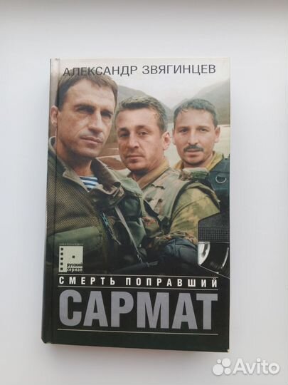 Александр Звягинцев. Сармат