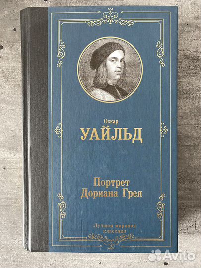 Оскар Уайльд «Портрет Дориана Грея»