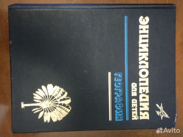 Энциклопедия для детей (том 3) география