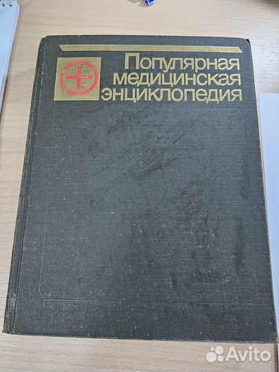Популярная медицинская энциклопедия