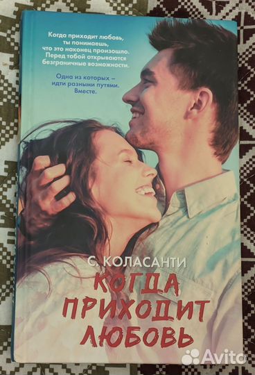 Сьюзен Коласанти - Когда приходит любовь