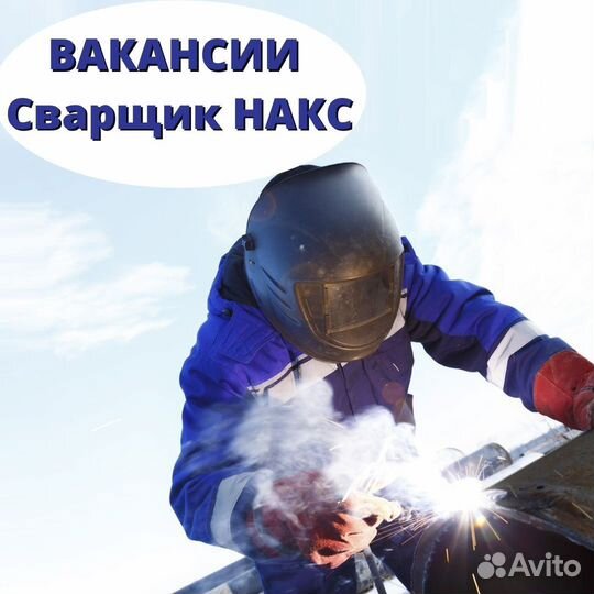 Сварщик накс рд ск вахта