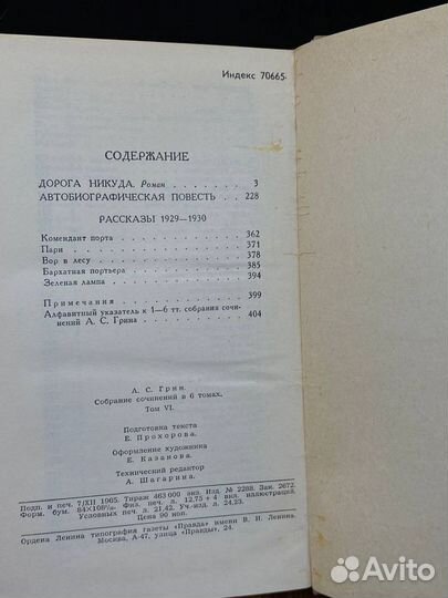 А. С. Грин. Собрание сочинений в шести томах. Том