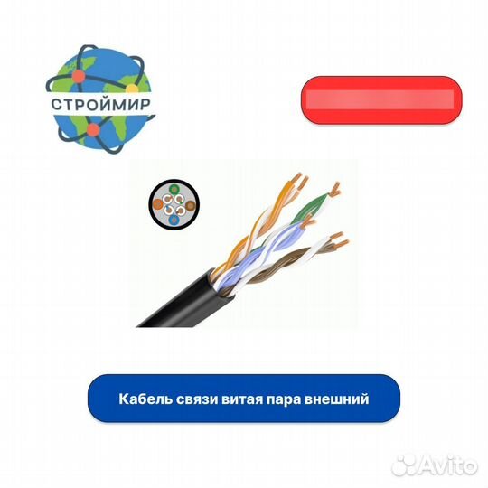 Кабель связи витая пара внешний не экранированный