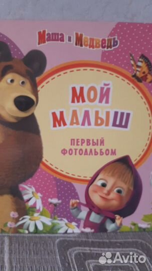 Первый фотоальбом Мой малыш.Маша и медведь