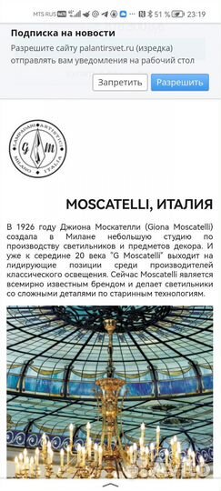 Бра Италия moscatelli