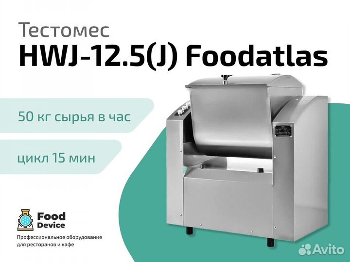 Тестомес HWJ-12.5 Foodatlas