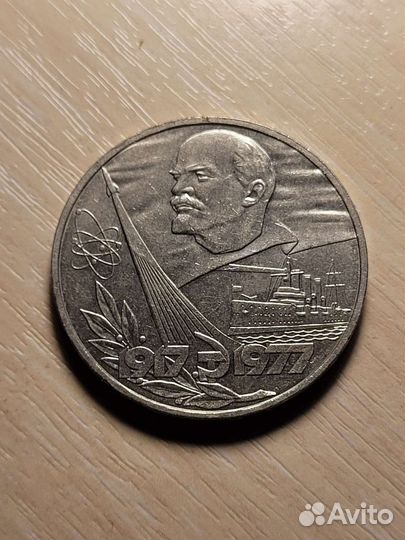 Монета 1 рубль СССР 1917-1977