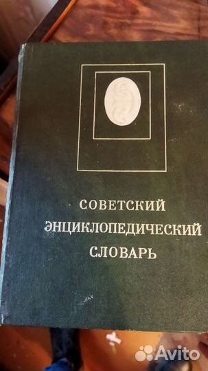 Советский энциклопедический словарь 1982