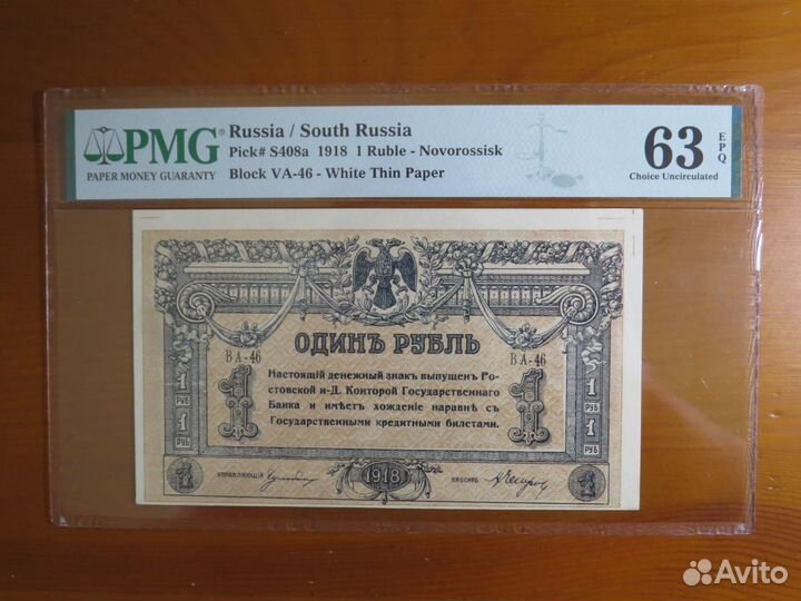 1 рубль 1918 Ростов без вз слаб PMG 63 редкость