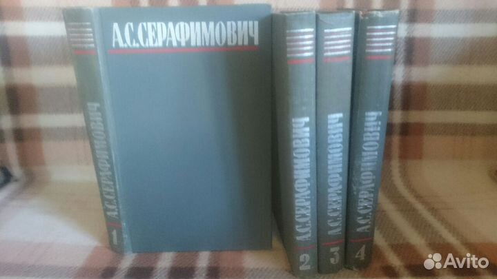 Книги Серафимович 4 тома