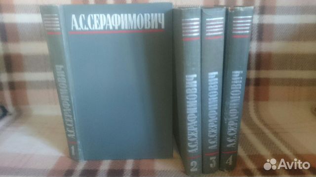 Книги Серафимович 4 тома